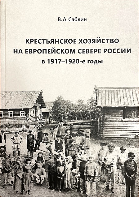 Крестьянское хозяйство на Европейском Севере России в 1917–1920-е годы воинская слава россии 1700 1917