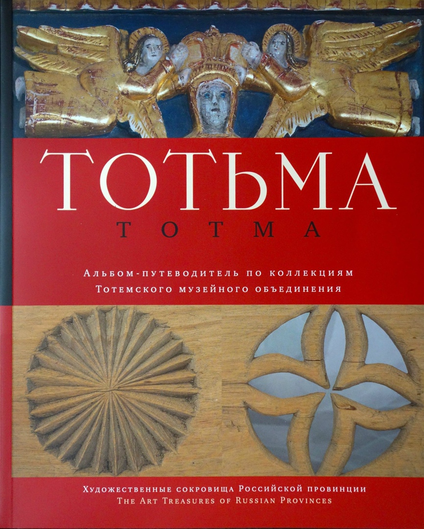 

Тотьма
