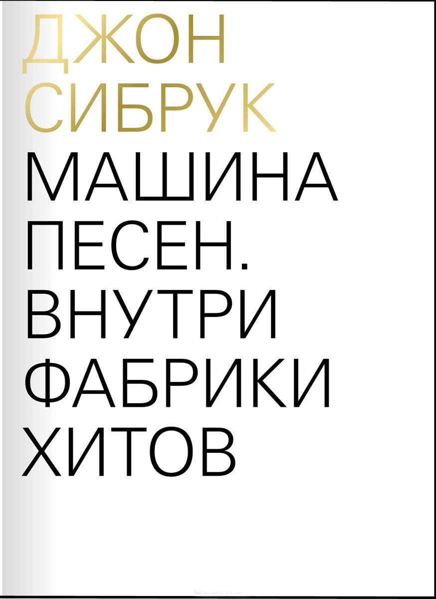 

Машина песен. Внутри фабрики хитов
