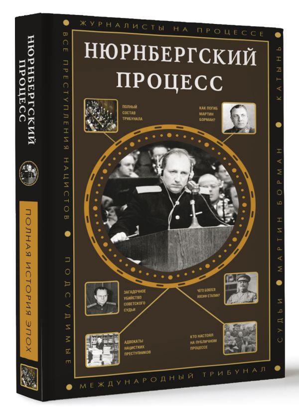 

Нюрнбергский процесс