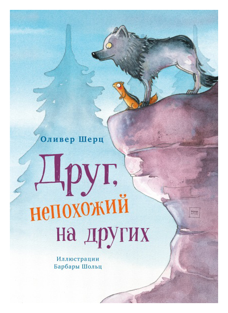 

Друг, непохожий на других