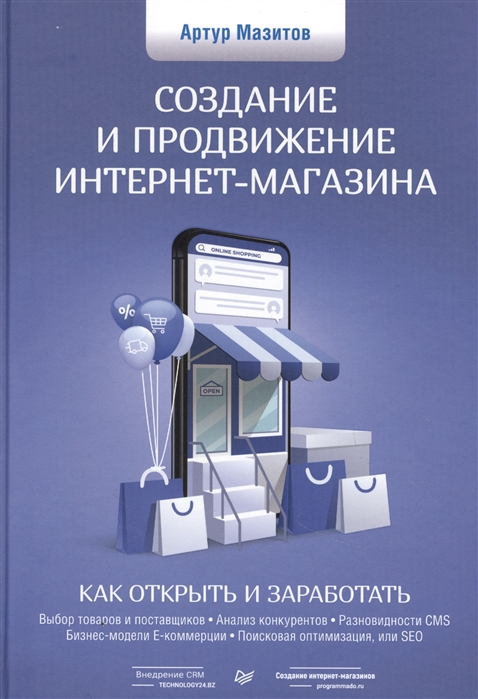Мазитов А. - Создание и продвижение интернет-магазина: как открыть и заработать