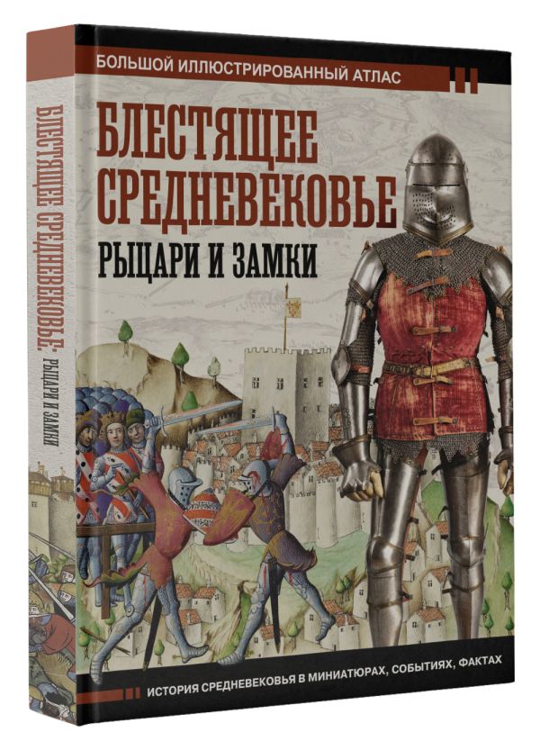 

Блестящее Средневековье: рыцари и замки. Большой иллюстрированный атлас