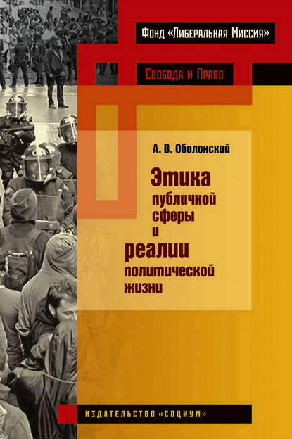 

Этика публичной сферы и реалии политической жизни