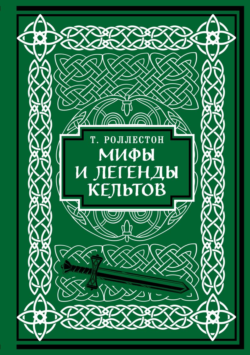 Мифы и легенды кельтов (кол. изд. ) легенды старого оренбурга
