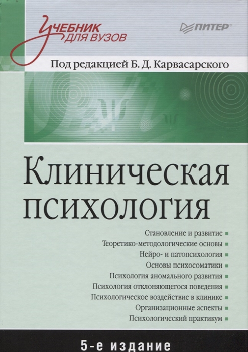 

Клиническая психология