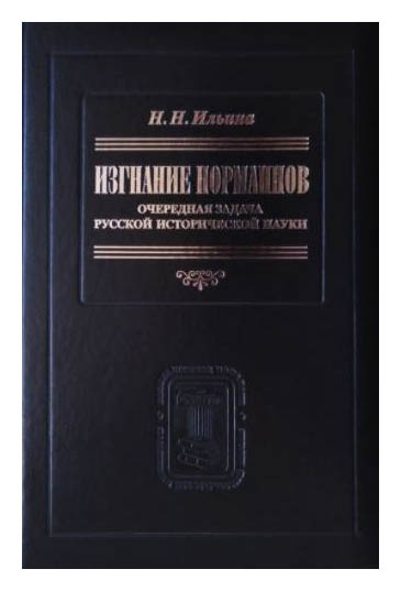 

Изгнание норманнов