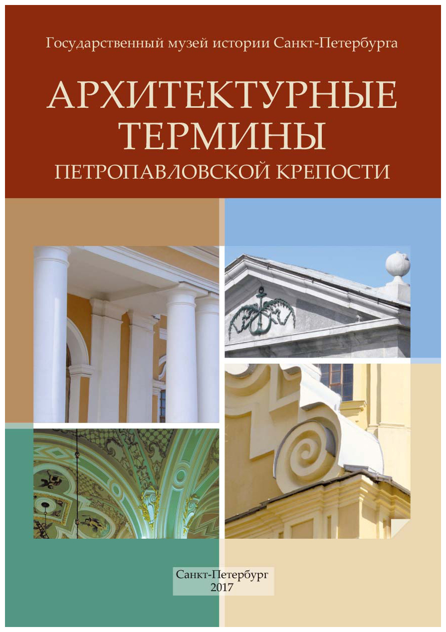 

Архитектурные термины Петропавловской крепости