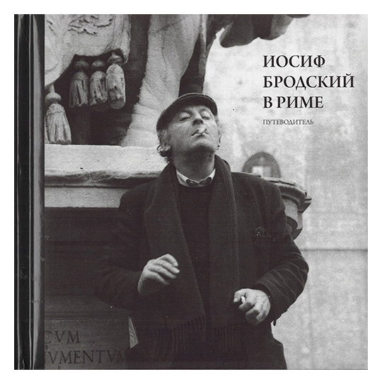 

Иосиф Бродский в Риме. В 3-х томах