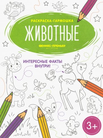 

Животные: книжка-раскраска