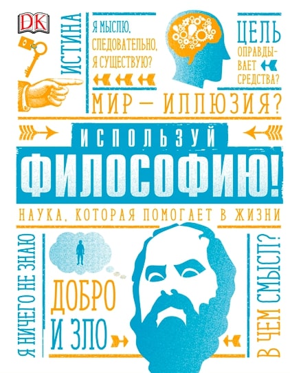 

Используй философию! Наука, которая помогает в жизни
