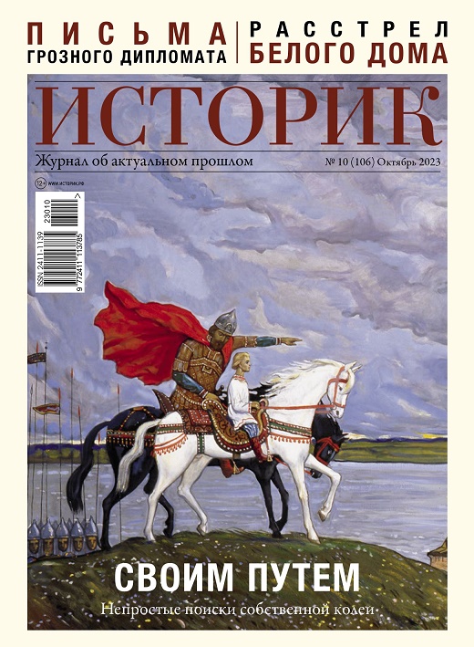 

Журнал «Историк» №10 (октябрь 2023)