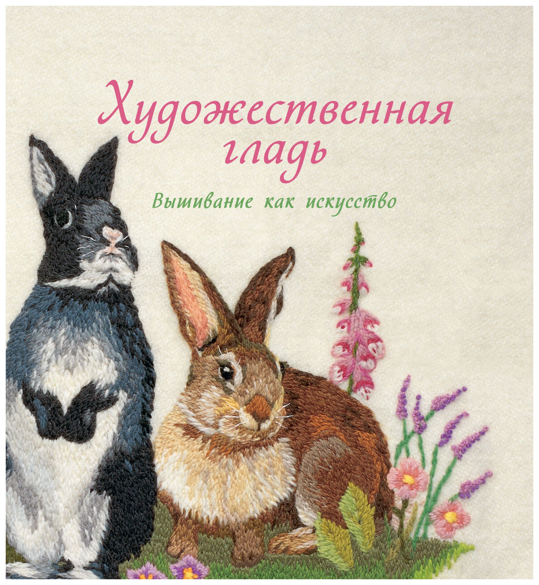 

Художественная гладь. Вышивание как искусство