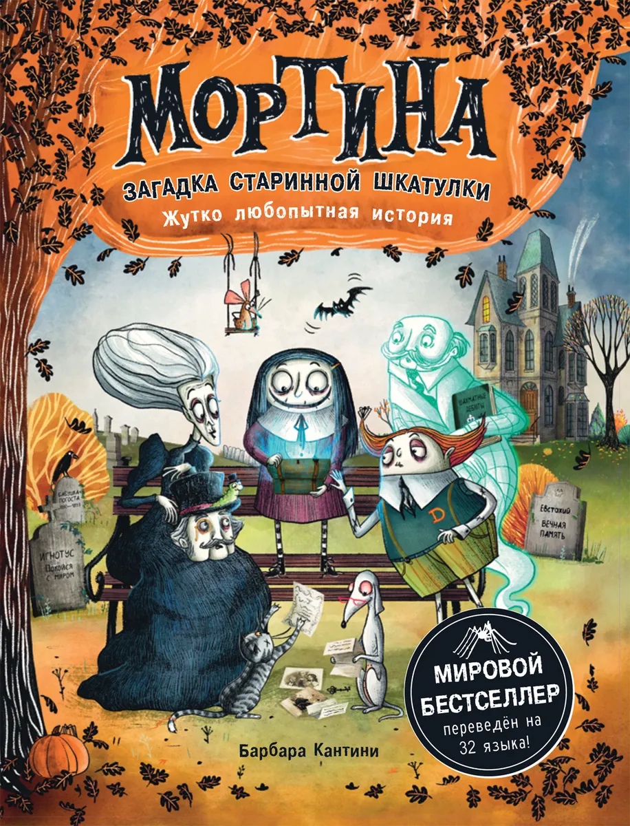 

Мортина. Загадка старинной шкатулки