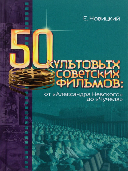 

50 культовых советских фильмов