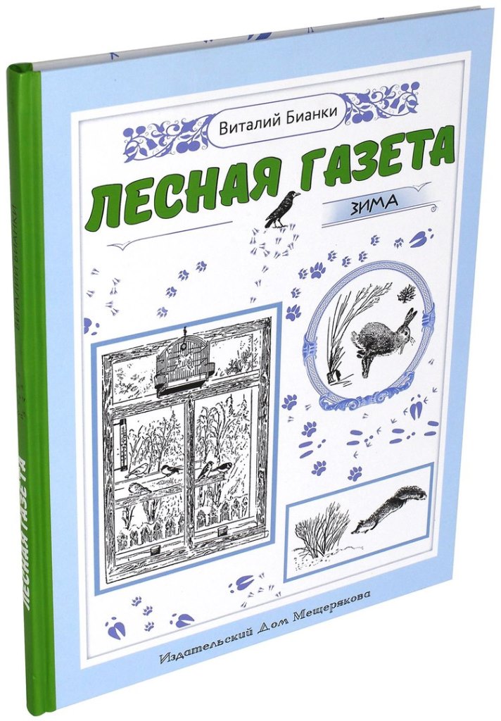 

Лесная газета. Зима