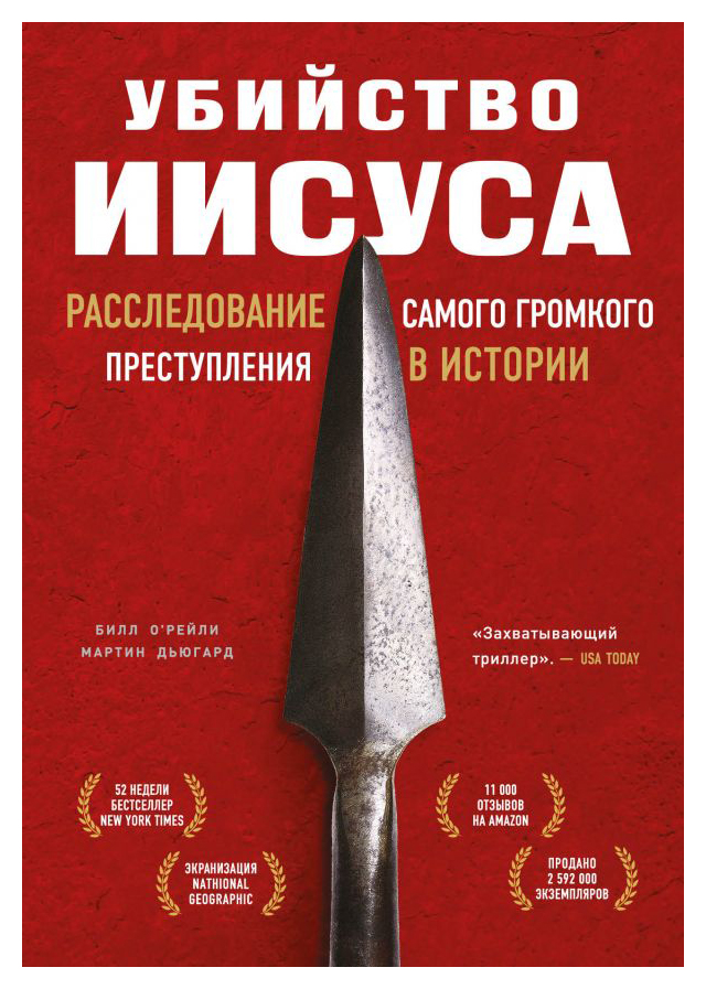 

Убийство Иисуса. Расследование самого громкого преступления в истории