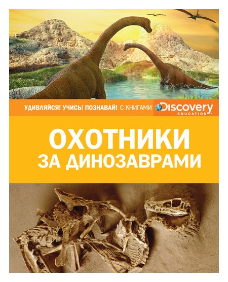 

Охотники за динозаврами (нов. оф. )