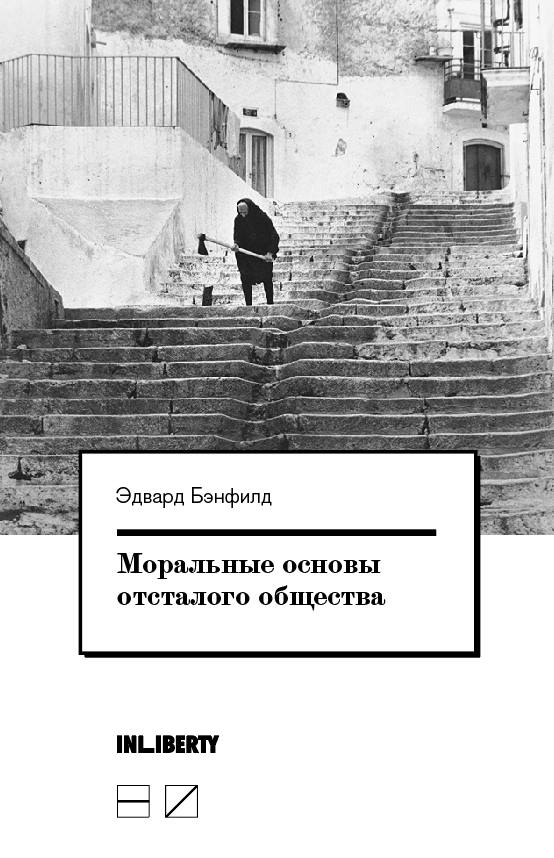 

Моральные основы отсталого общества