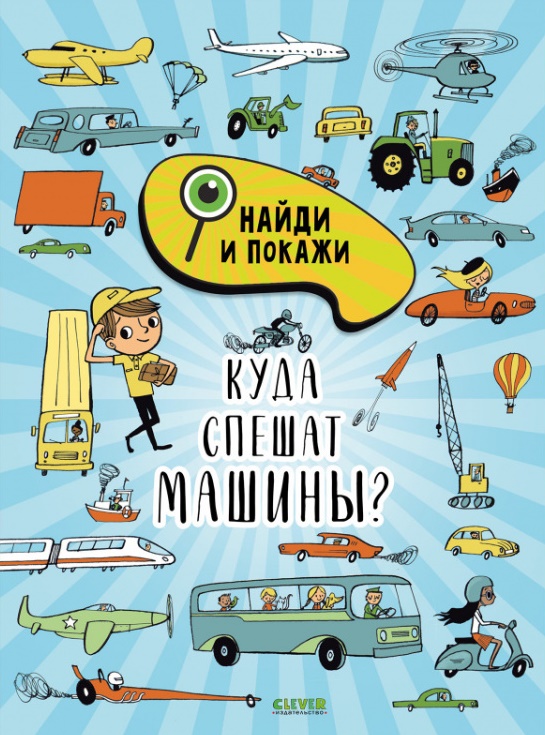 

Куда спешат машины