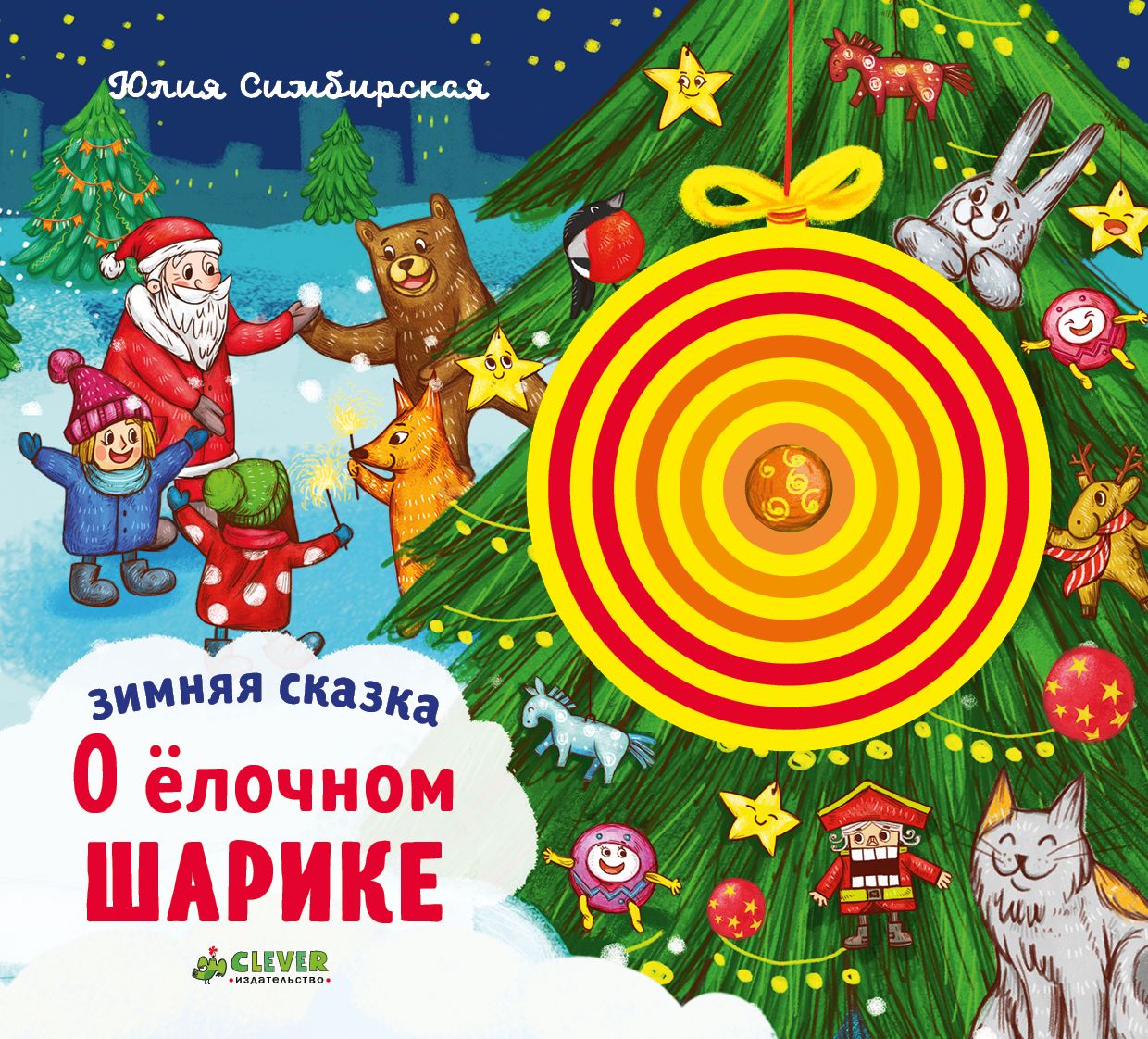 

Зимняя сказка. О ёлочном шарике/Симбирская Ю.