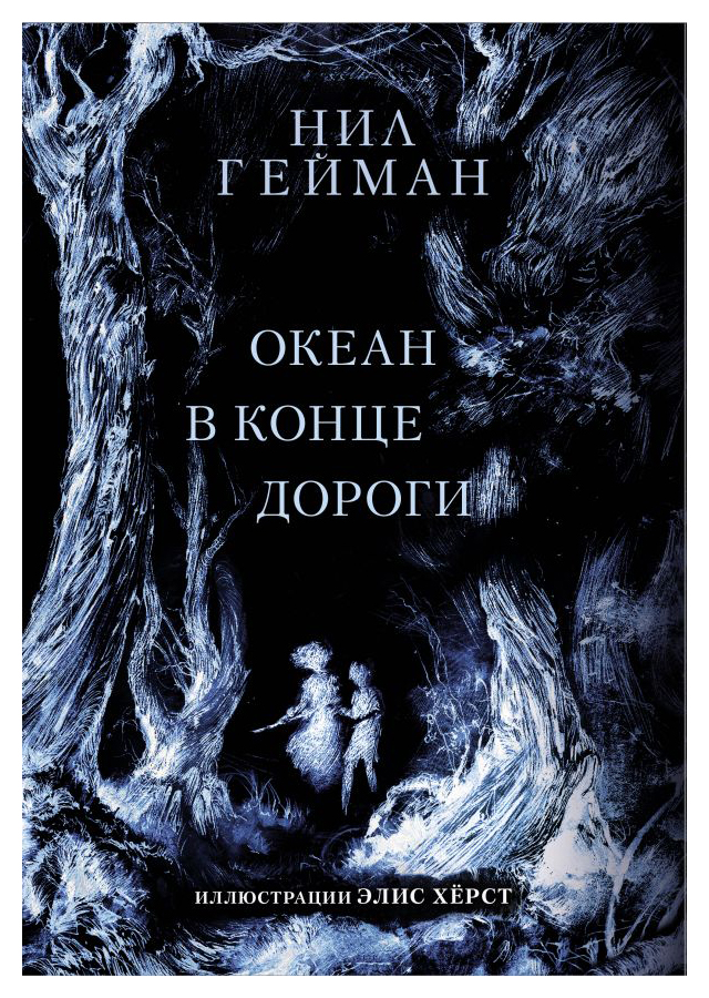 

Океан в конце дороги
