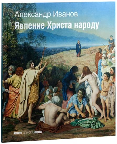 

Явление Христа народу (каталог)