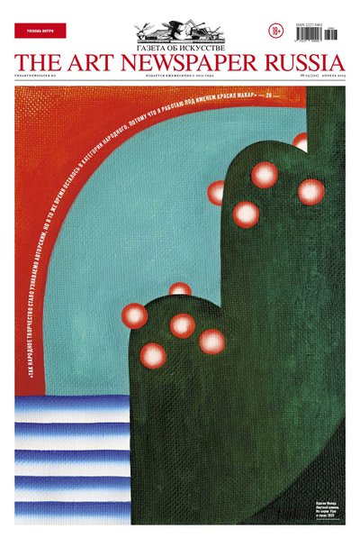 

Газета «The Art Newspaper Russia» №110/2023