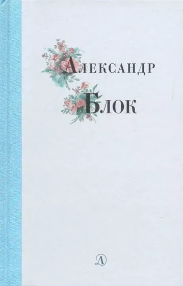 

Александр Блок (16+)