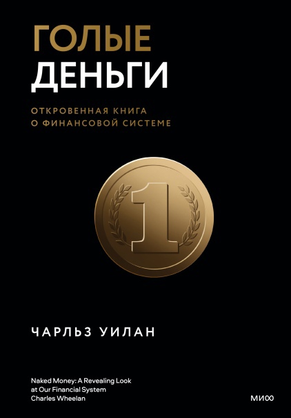 

Голые деньги. Откровенная книга о финансовой системе