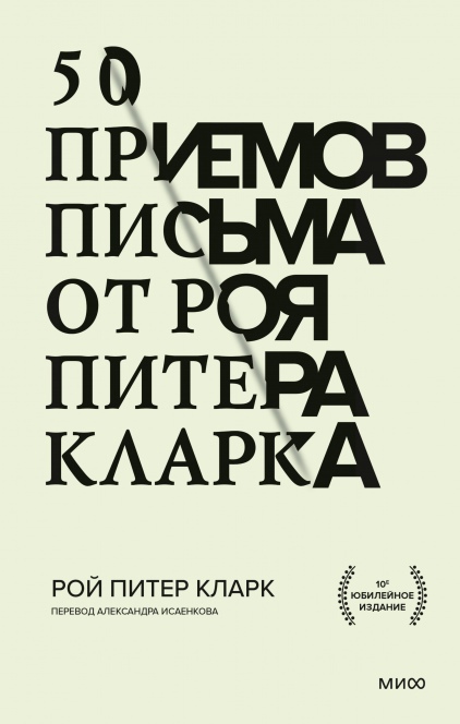 

50 приемов письма от Роя Питера Кларка