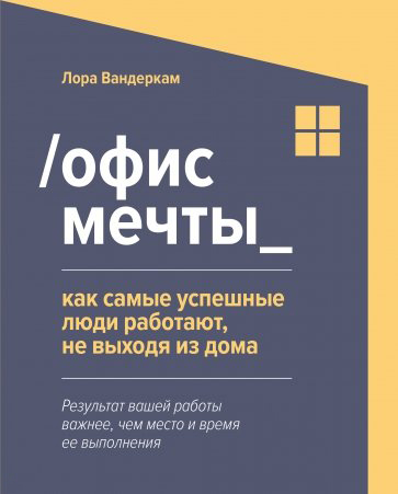 

Офис мечты