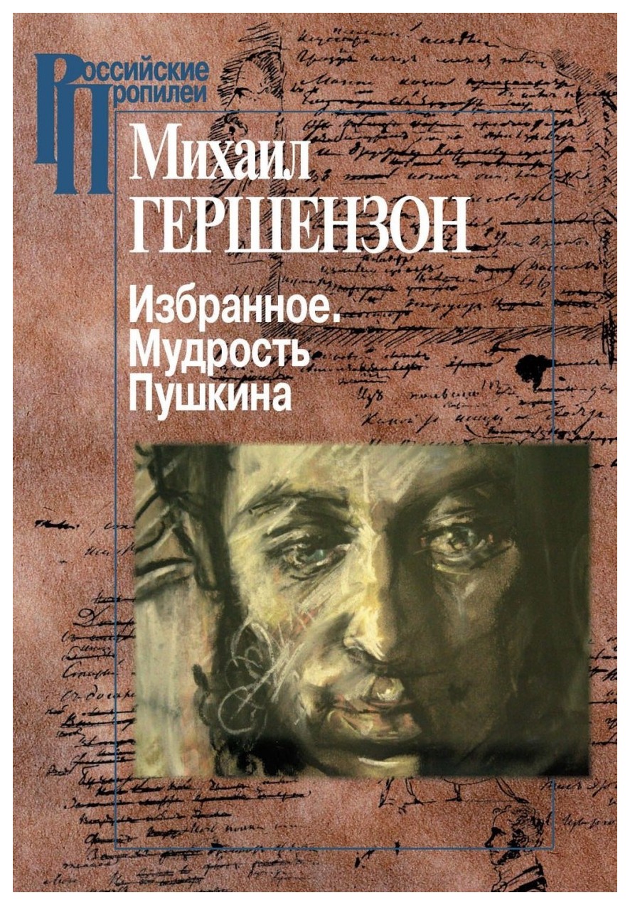 

Избранное: Мудрость Пушкина