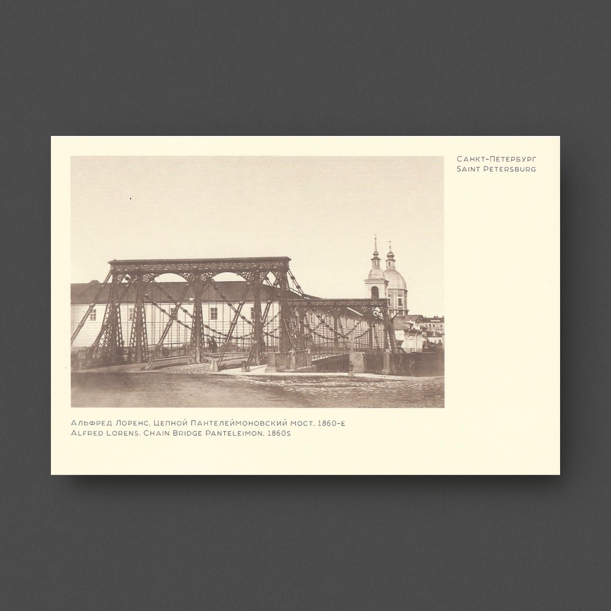 

Открытка «Цепной Пантелеймоновский мост» №16. Альфред Лоренс. 1860-е