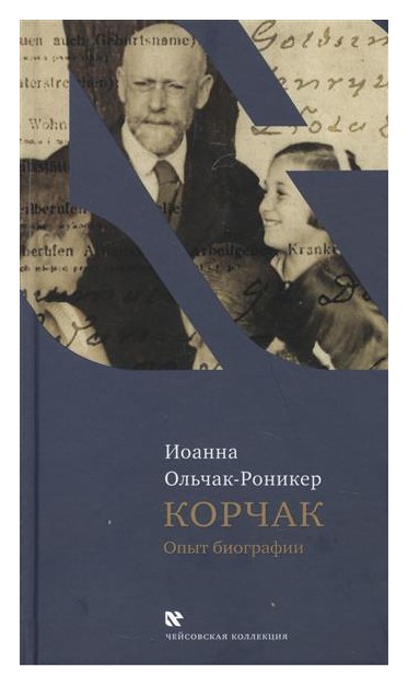 

Корчак. Опыт биографии