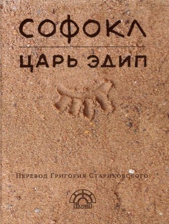 

Царь Эдип