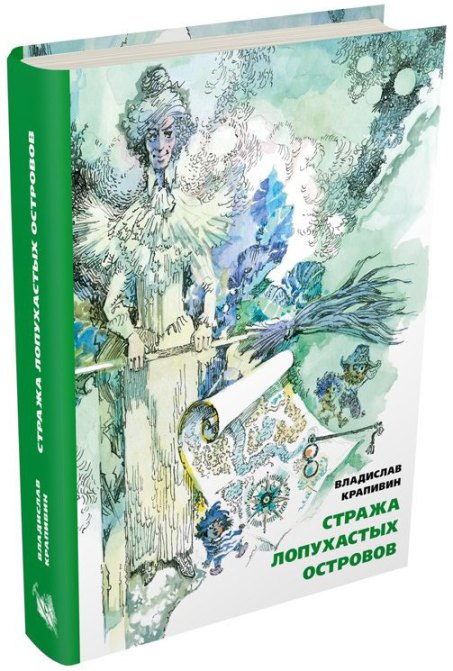 

Стража Лопухастых островов