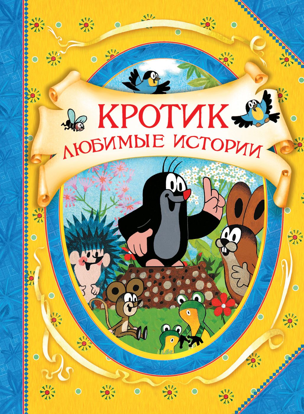 

Кротик. Любимые истории (В гостях у сказки)