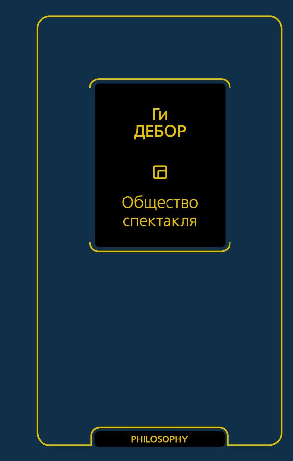 

Общество спектакля