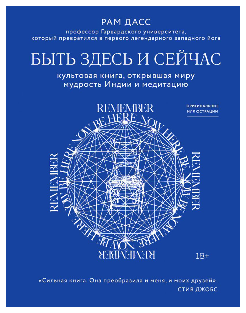 

Быть здесь и сейчас. Культовая книга, открывшая миру мудрость Индии и медитацию