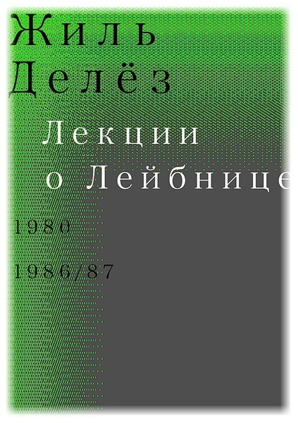 

Лекции о Лейбнице