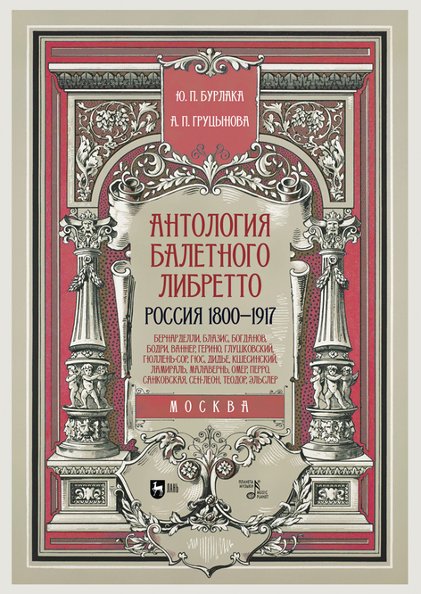 Антология балетного либретто. Россия 1800-1917. Москва