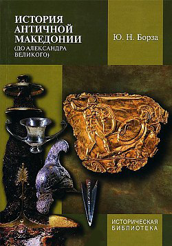 История античной Македонии история античной македонии