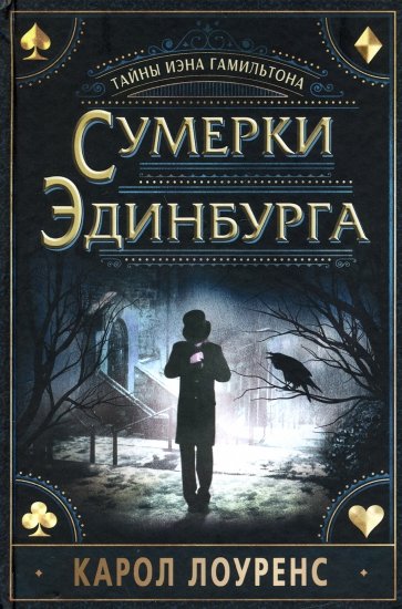 

Сумерки Эдинбурга