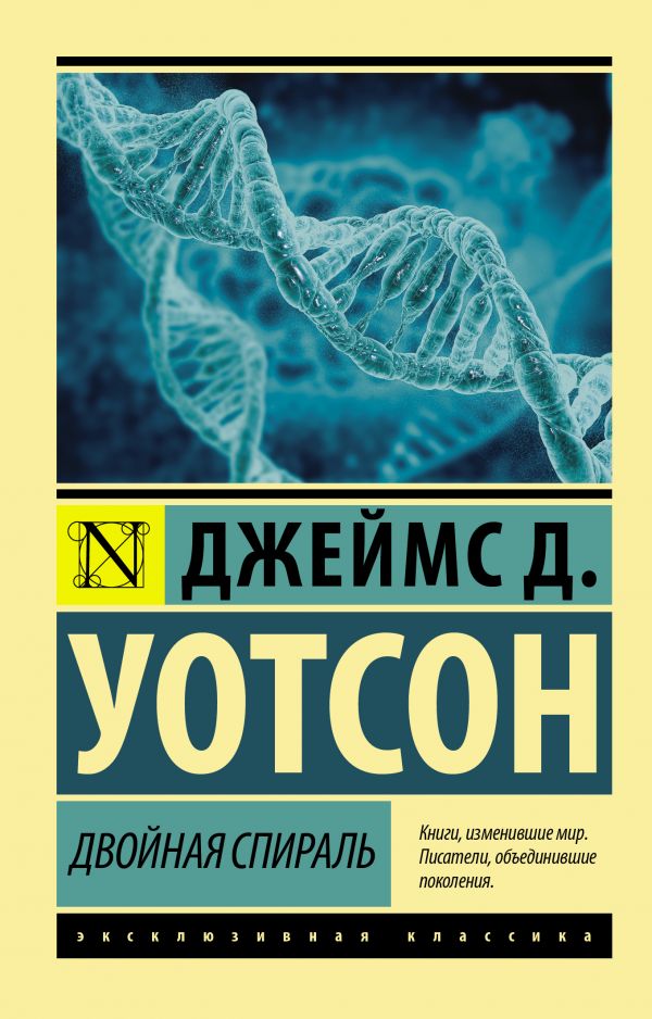 

Двойная спираль