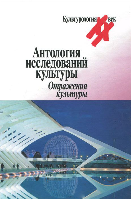 

Антология исследований культуры. Отражение культуры