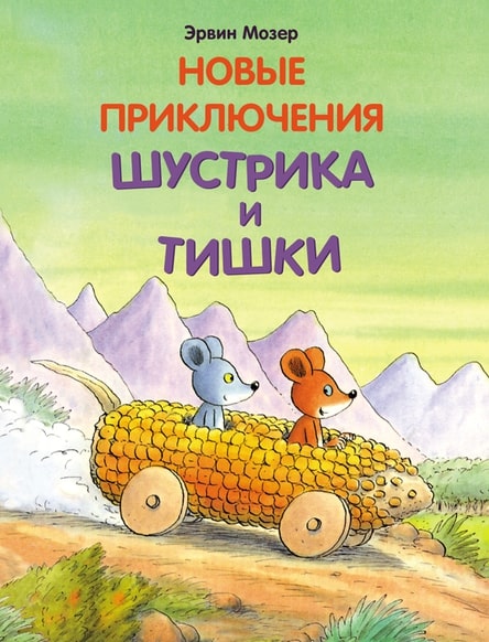 

Новые приключения Шустрика и Тишки (0+)