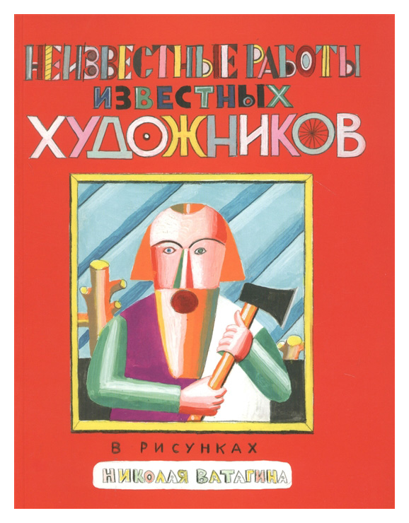 

Неизвестные работы известных художников
