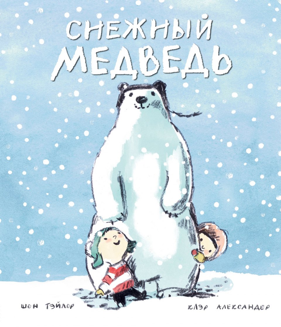 

Снежный медведь