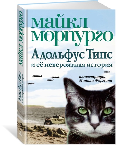 

Адольфус Типс и её невероятная история